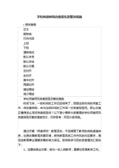 学校师德师风自查报告及整改措施