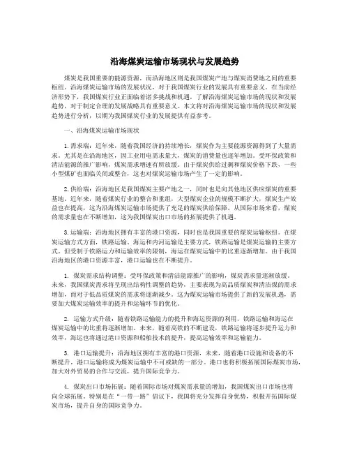 沿海煤炭运输市场现状与发展趋势