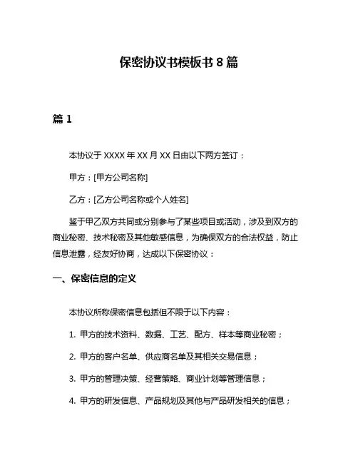 保密协议书模板书8篇