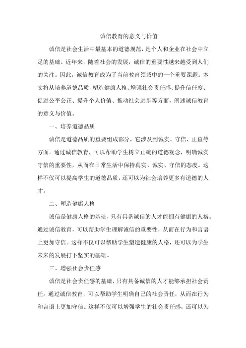 诚信教育的意义与价值