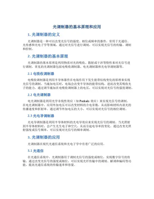 光调制器的基本原理和应用