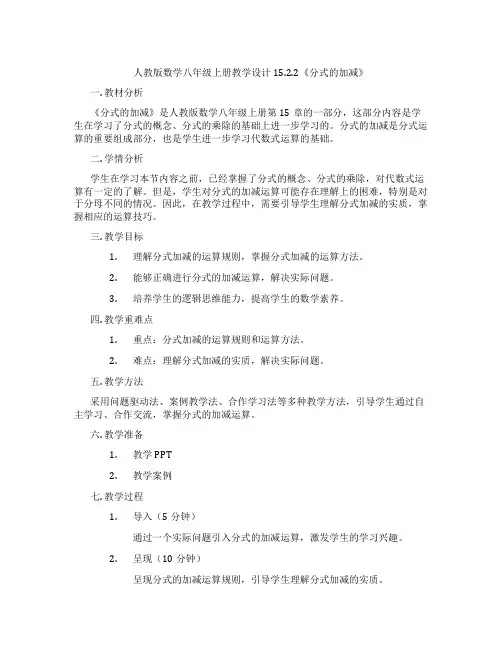 人教版数学八年级上册教学设计15.2.2《分式的加减》