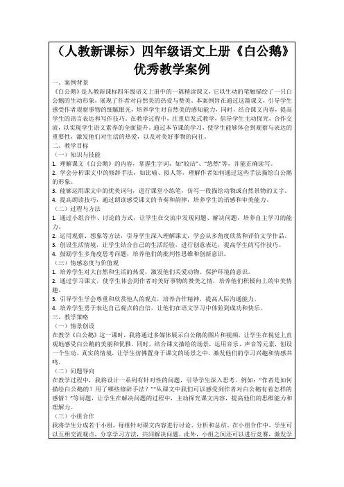 (人教新课标)四年级语文上册《白公鹅》优秀教学案例