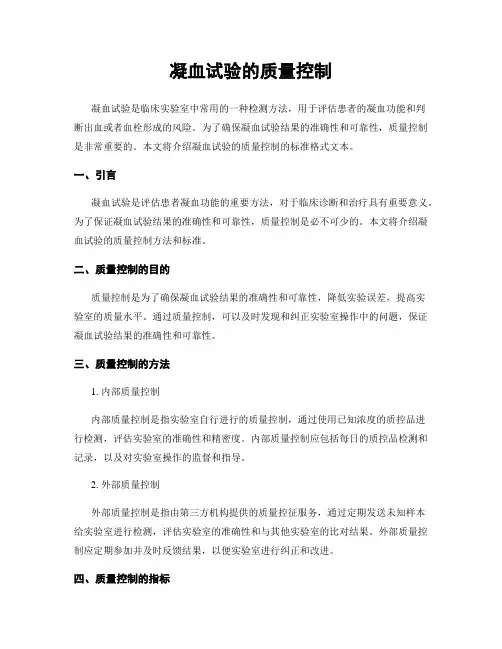 凝血试验的质量控制