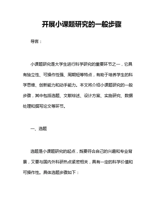 开展小课题研究的一般步骤