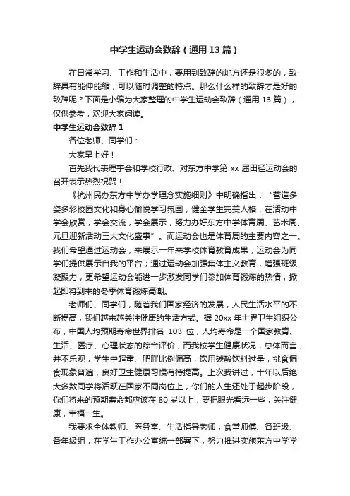 中学生运动会致辞（通用13篇）