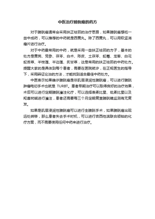 中医治疗膀胱癌的药方