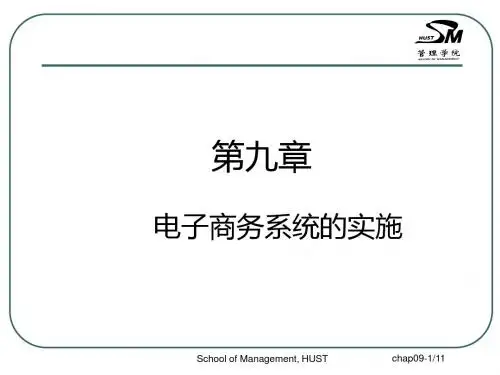 chap09 电子商务系统的实施
