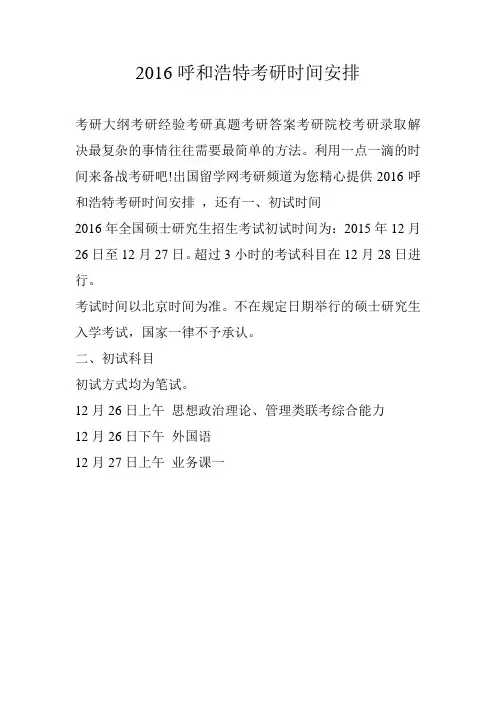 2016呼和浩特考研时间安排