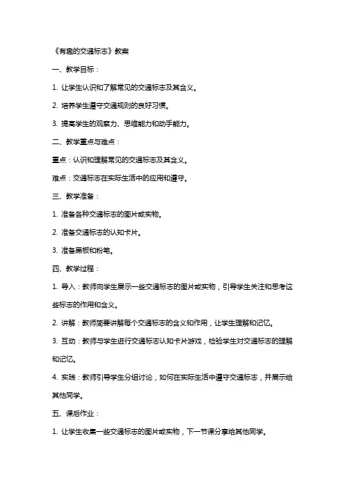 《有趣的交通标志》教案