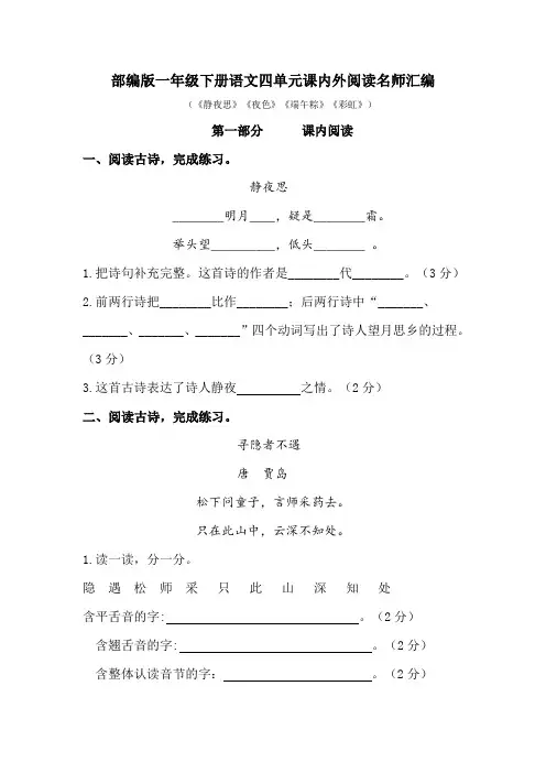 部编版语文一年级下册第四单元课内阅读和类文阅读真题名师汇编(含答案)