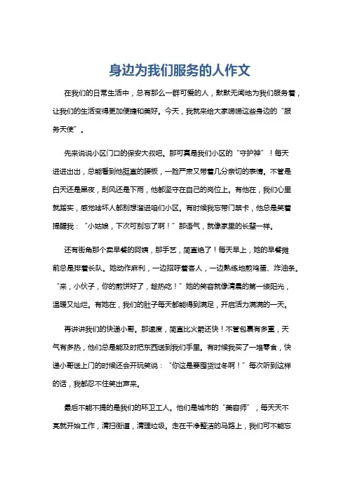 身边为我们服务的人作文