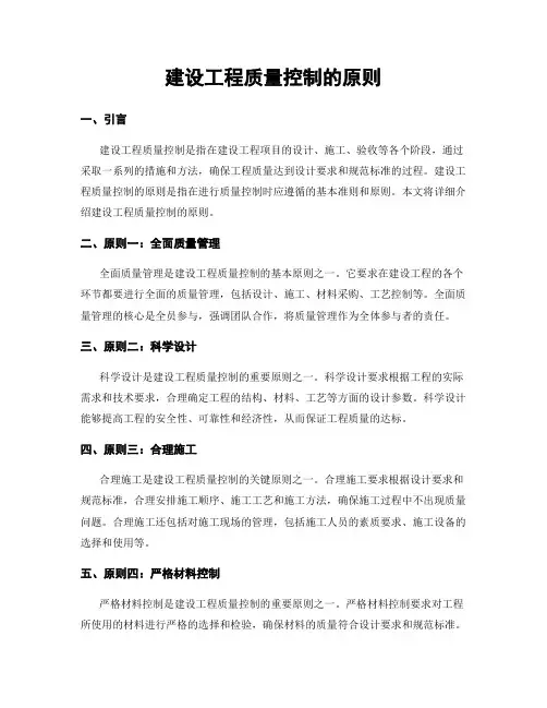 建设工程质量控制的原则