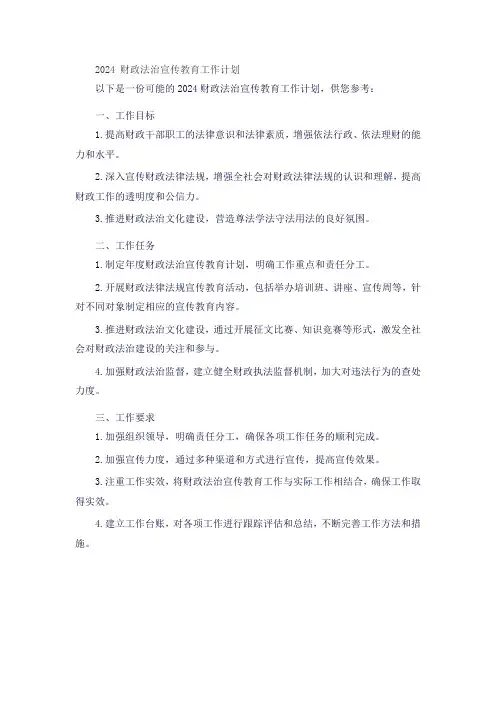 2024 财政法治宣传教育工作计划
