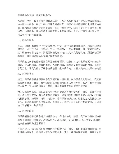大学生科普讲坛演讲稿