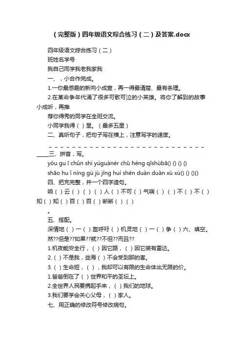 （完整版）四年级语文综合练习（二）及答案.docx