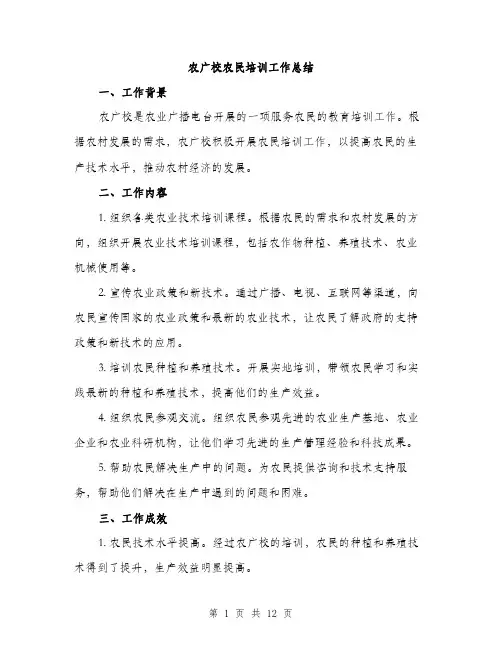 农广校农民培训工作总结（4篇）