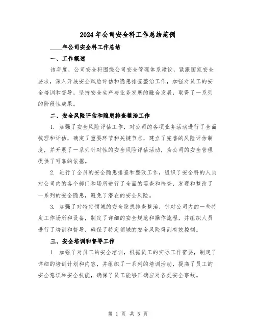 2024年公司安全科工作总结范例(2篇)