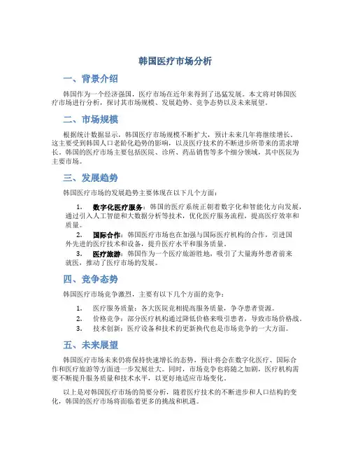 韩国医疗市场分析