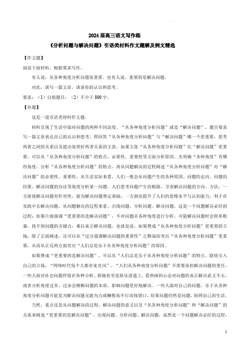2024届高三语文写作练《分析问题与解决问题》引语类材料作文题解及例文精选