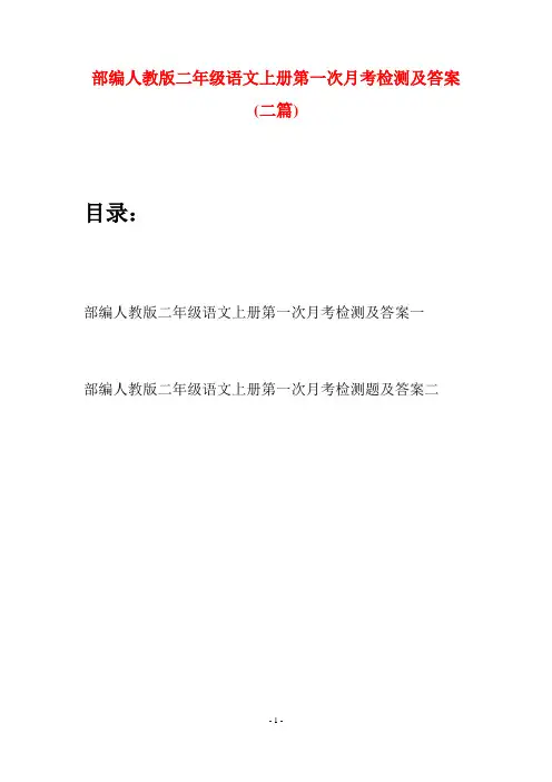 部编人教版二年级语文上册第一次月考检测及答案(二套)