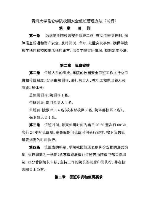 青海大学昆仑学院校园安全值班管理暂行办法-推荐下载