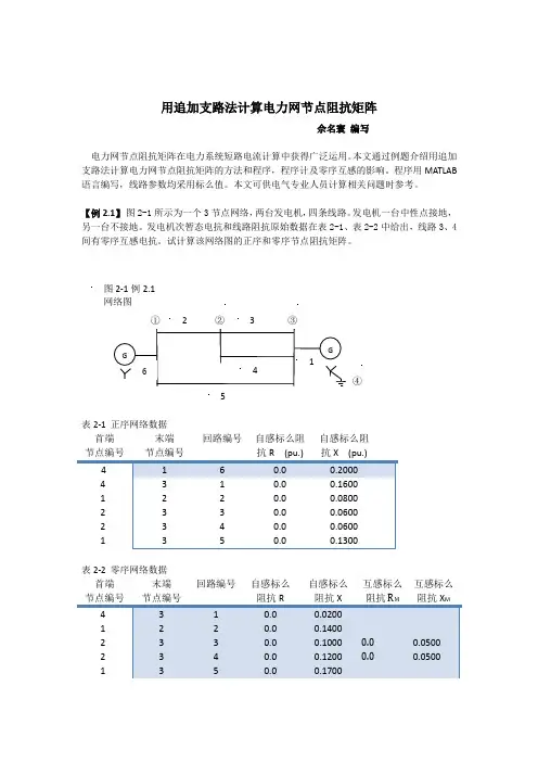 追加支路法计算电力网节点阻抗矩阵