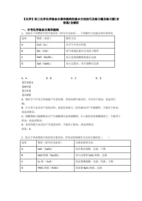 【化学】初三化学化学除杂分离和提纯的基本方法技巧及练习题及练习题(含答案)含解析