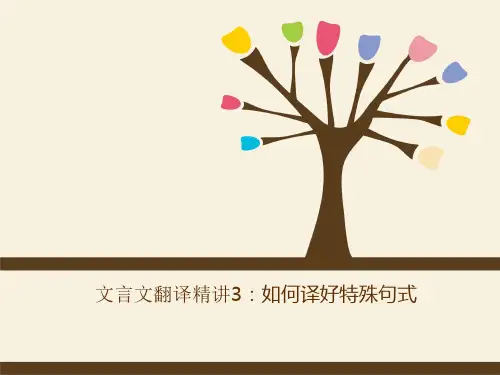 文言文翻译精讲：如何译好特殊句式(共39张PPT)