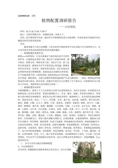 小区植物绿化调研报告