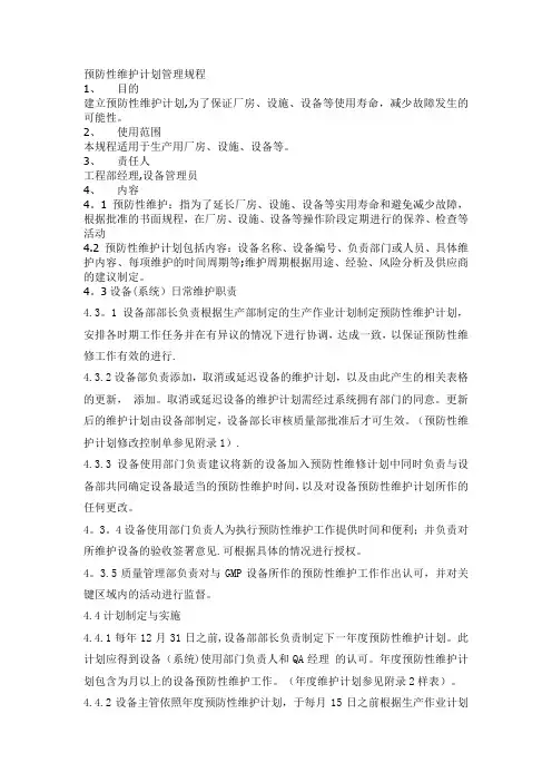 设备预防性维护计划管理规程
