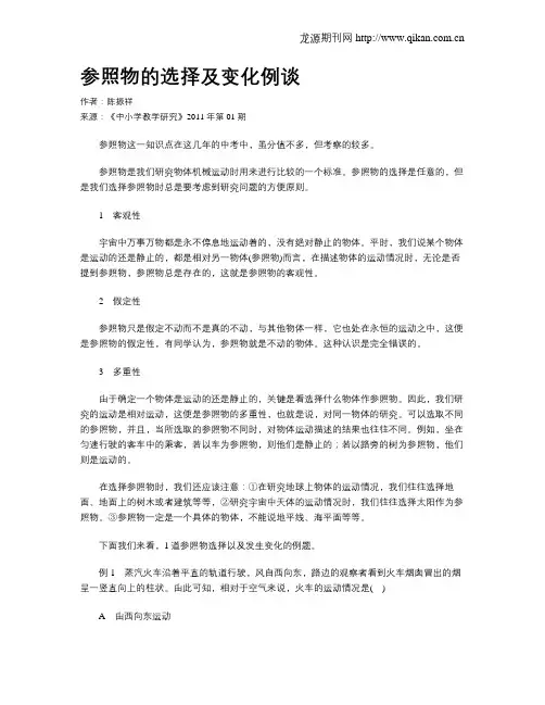 参照物的选择及变化例谈