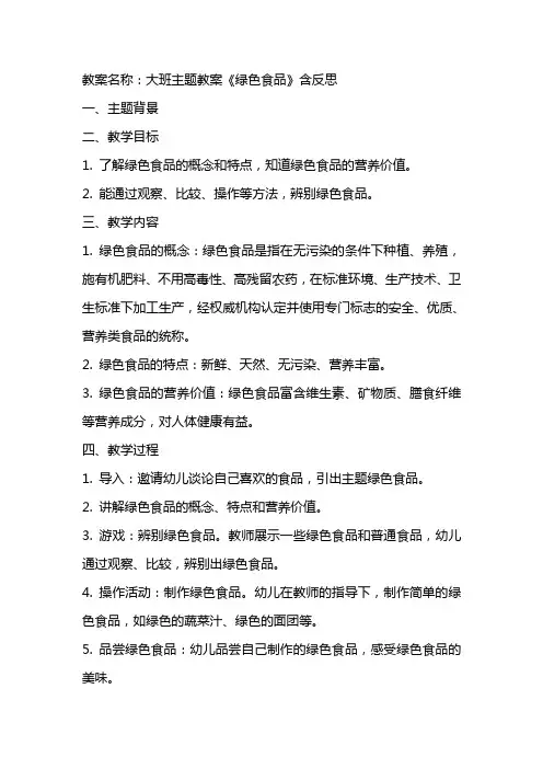 大班主题教案《绿色食品》含反思