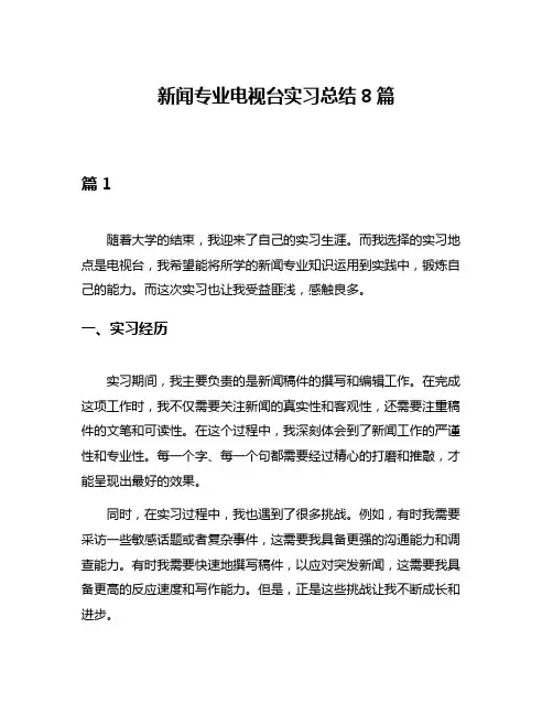新闻专业电视台实习总结8篇