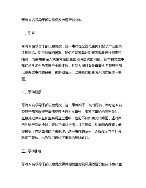 青海6名领导干部以案促改专题研讨材料