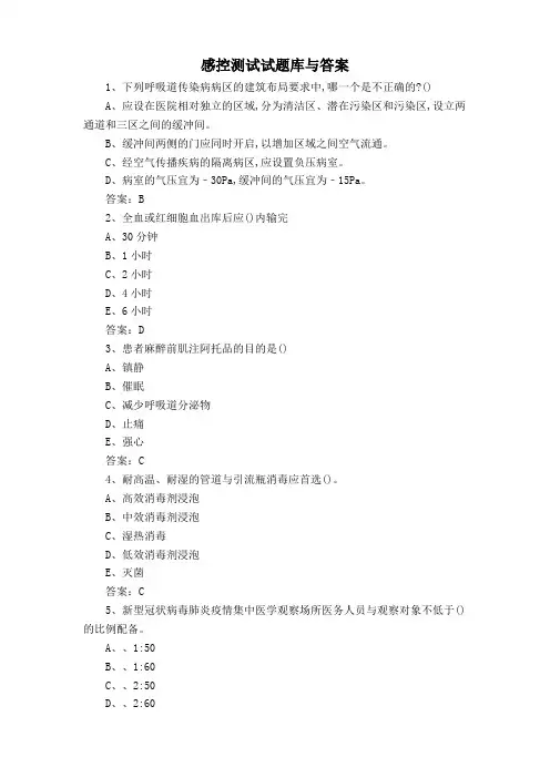 感控测试试题库与答案