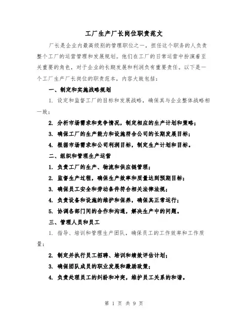工厂生产厂长岗位职责范文(4篇)