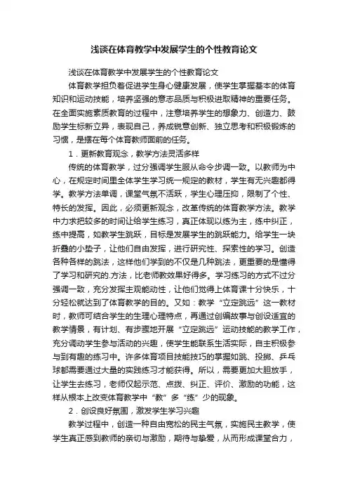浅谈在体育教学中发展学生的个性教育论文
