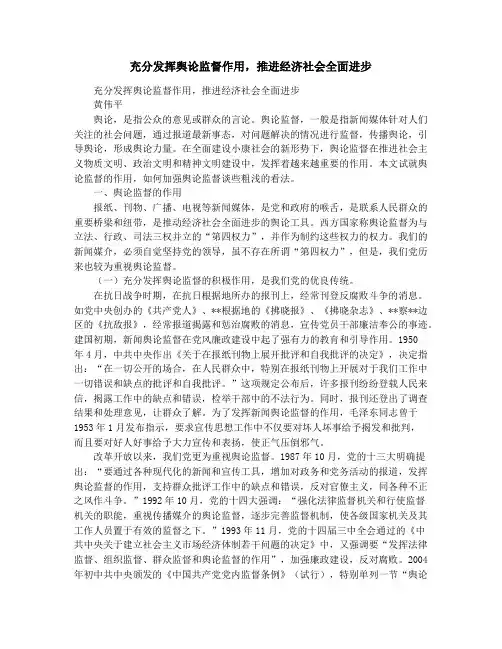充分发挥舆论监督作用,推进经济社会全面进步