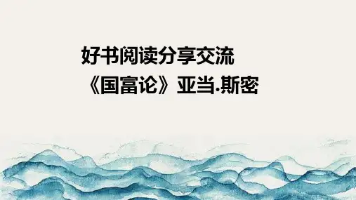 好书阅读分享交流《国富论》亚当.斯密
