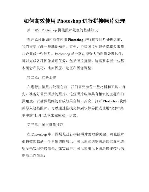如何高效使用Photoshop进行拼接照片处理