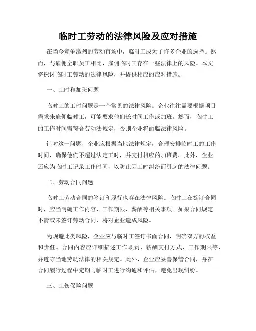 临时工劳动的法律风险及应对措施