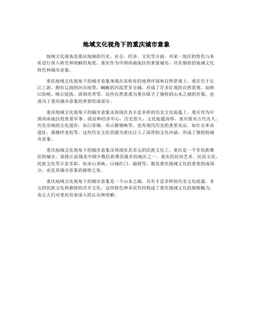 地域文化视角下的重庆城市意象