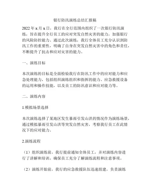 银行防汛演练总结汇报稿
