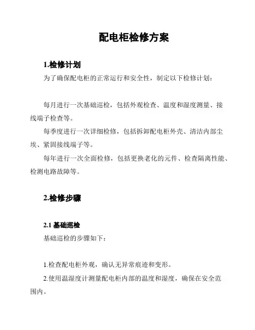 配电柜检修方案