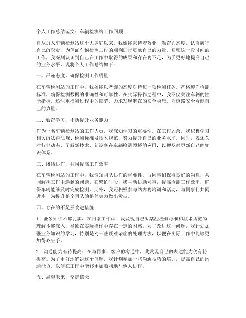 车辆检测站个人工作总结范文