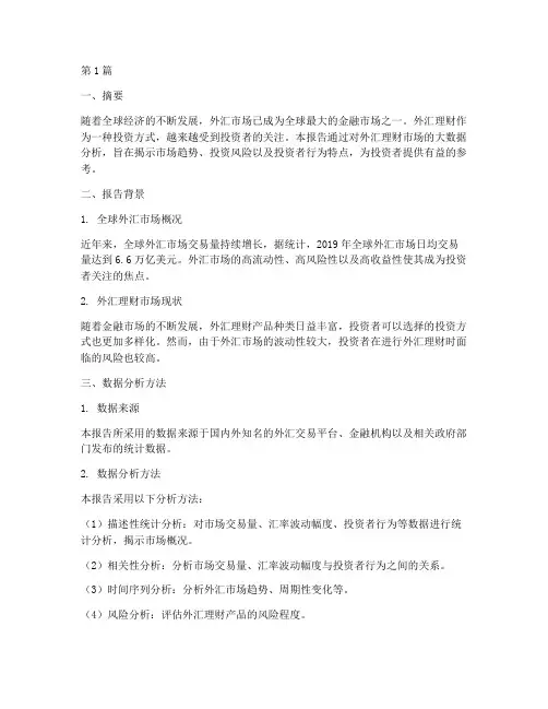 外汇理财大数据分析报告(3篇)