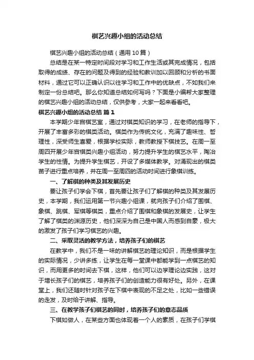 棋艺兴趣小组的活动总结（通用10篇）