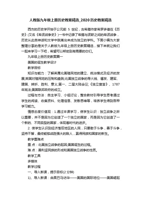 人教版九年级上册历史教案精选_2020历史教案精选