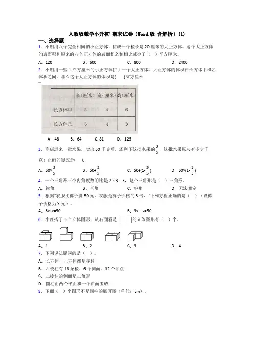 人教版数学小升初 期末试卷(Word版 含解析)(1)